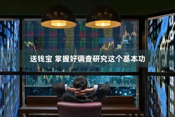 送钱宝 掌握好调查研究这个基本功