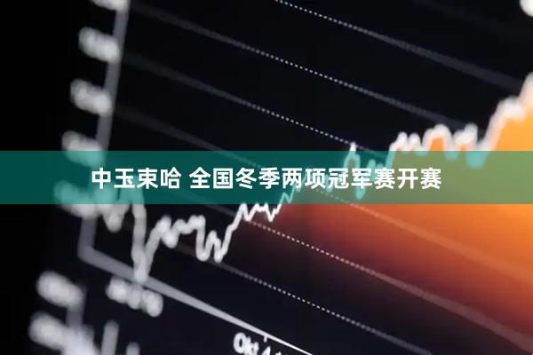 中玉束哈 全国冬季两项冠军赛开赛