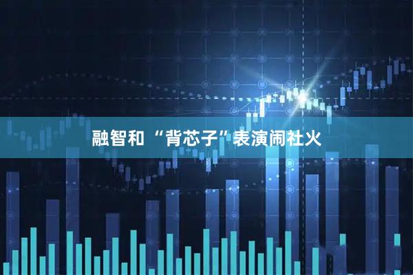 融智和 “背芯子”表演闹社火
