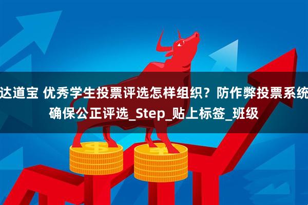 达道宝 优秀学生投票评选怎样组织？防作弊投票系统确保公正评选_Step_贴上标签_班级