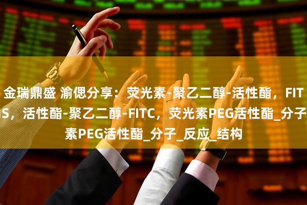 金瑞鼎盛 渝偲分享：荧光素-聚乙二醇-活性酯，FITC-PEG-NHS，活性酯-聚乙二醇-FITC，荧光素PEG活性酯_分子_反应_结构